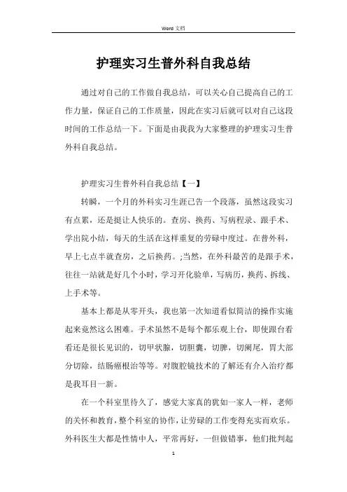 护理实习生普外科自我总结