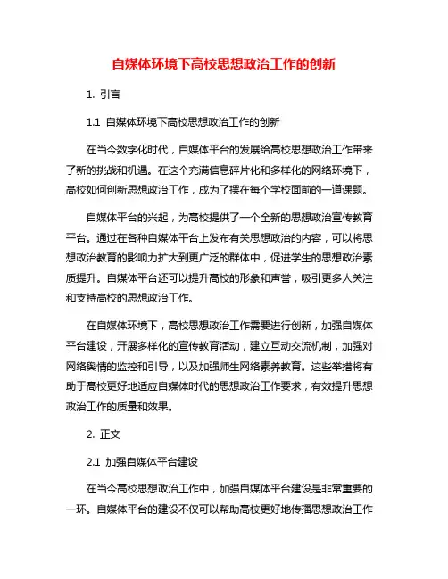 自媒体环境下高校思想政治工作的创新