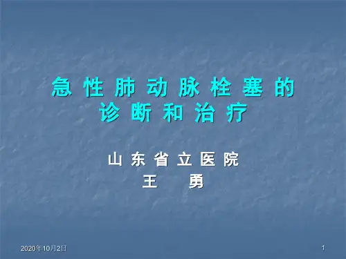 急性肺动脉栓塞诊断和治疗指南PPT课件