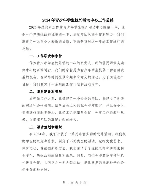 2024年青少年学生校外活动中心工作总结