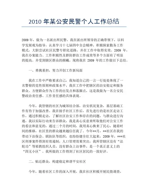2010年某公安民警个人工作总结【个人工作总结】