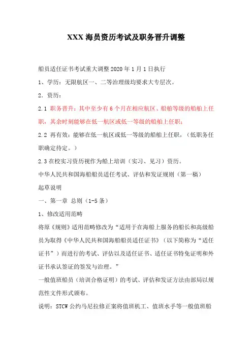 XXX海员资历考试及职务晋升调整
