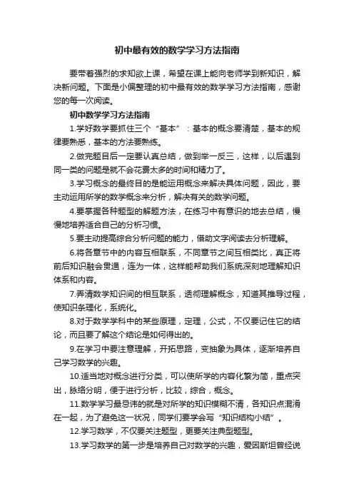 初中最有效的数学学习方法指南