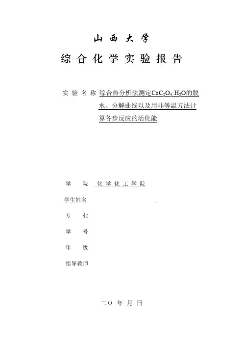 综合热分析法测定CaC2O4·H2O