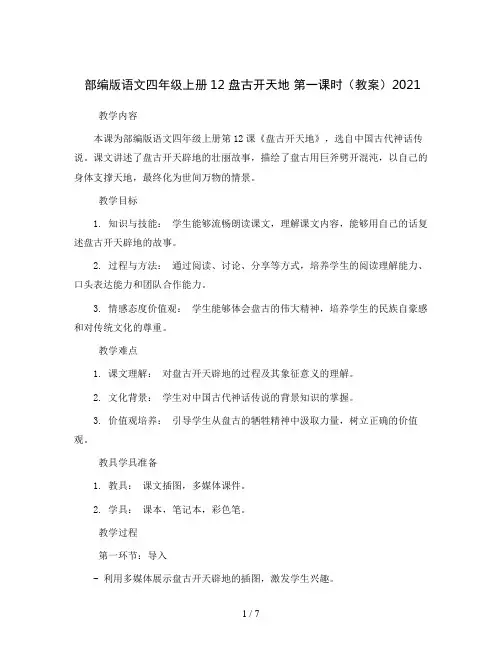 部编版语文四年级上册12 盘古开天地 第一课时(教案)2021
