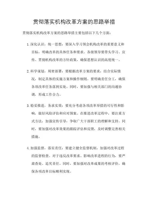 贯彻落实机构改革方案的思路举措