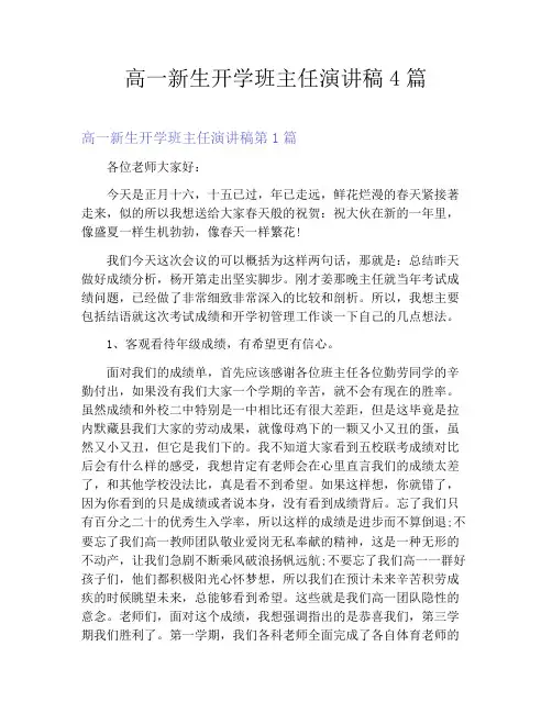 高一新生开学班主任演讲稿4篇