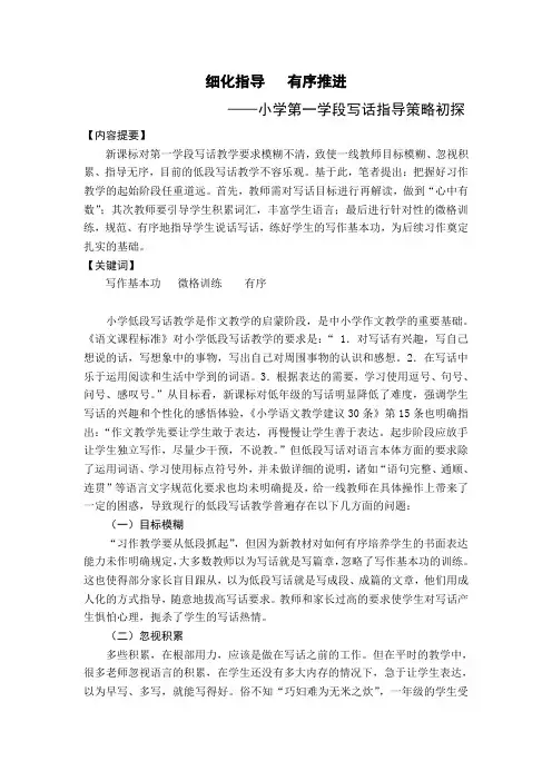 小学语文教学论文：小学第一学段写话指导策略初探