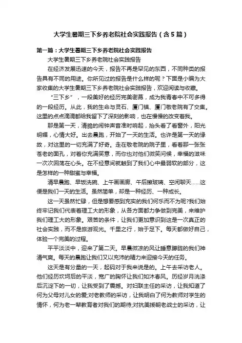 大学生暑期三下乡养老院社会实践报告（含5篇）