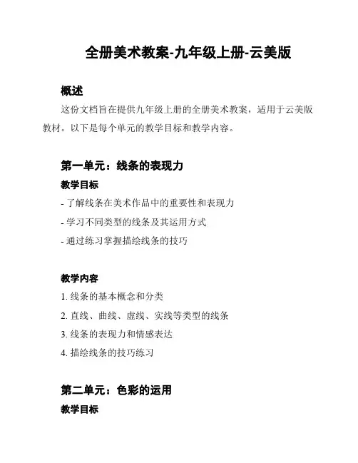 全册美术教案-九年级上册-云美版
