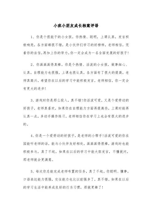 小班小朋友成长档案评语（四篇）