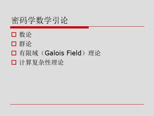 密码学中的数学基础