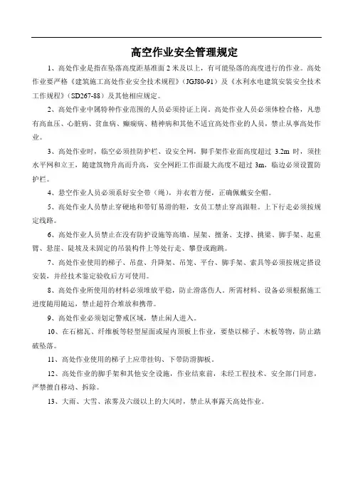 高处作业安全管理规定