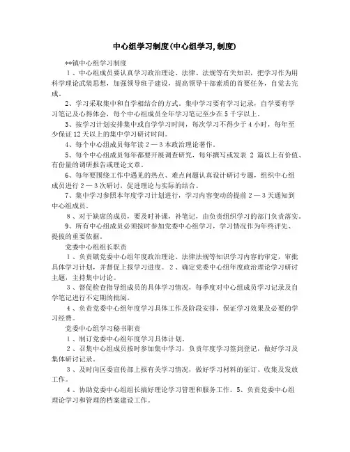 中心组学习制度(中心组学习,制度)