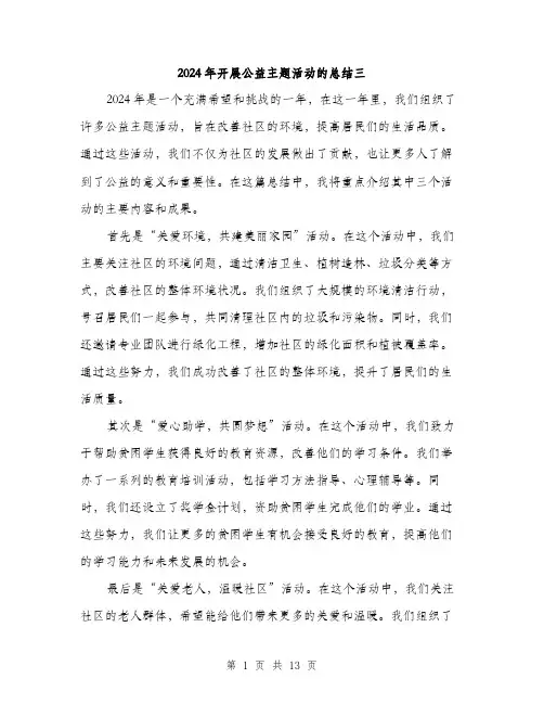 2024年开展公益主题活动的总结三（5篇）