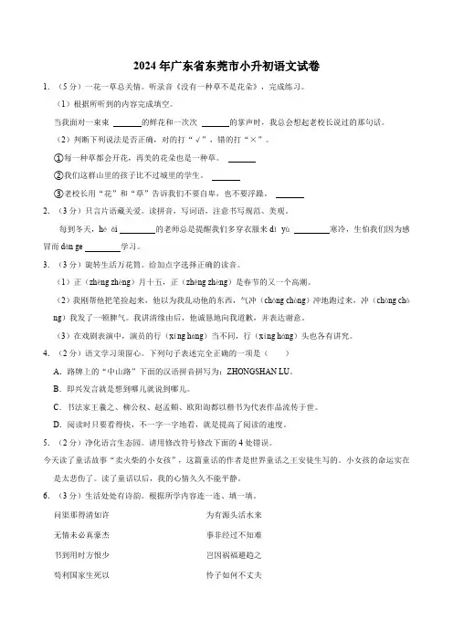 广东省东莞市2024年小升初语文试卷(有答案)