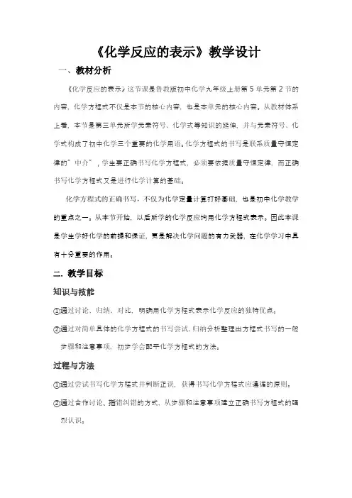初中化学_化学反应的表示教学设计学情分析教材分析课后反思