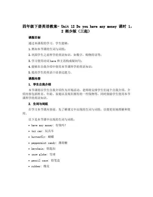 四年级下册英语教案- Unit 12 Do you have any money 课时1,2 湘少版