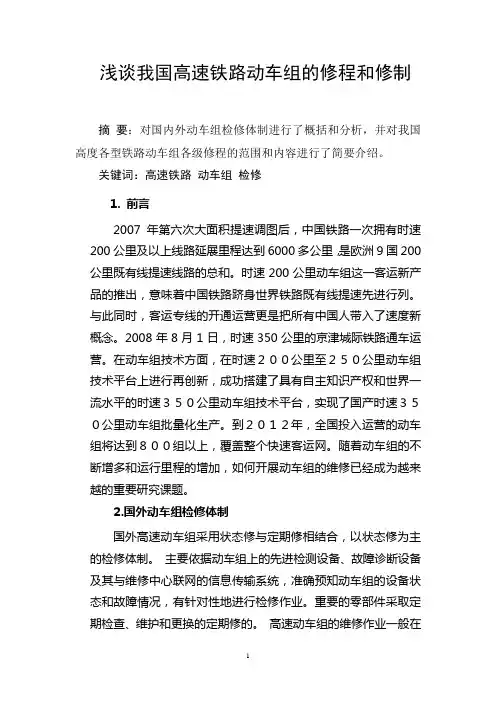 浅谈我国高速铁路动车组的修程和修制