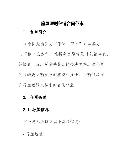房屋限时包销合同范本