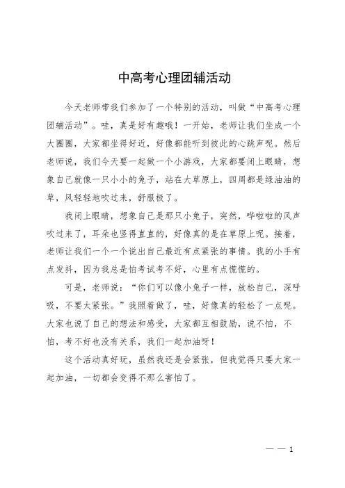 中高考心理团辅活动