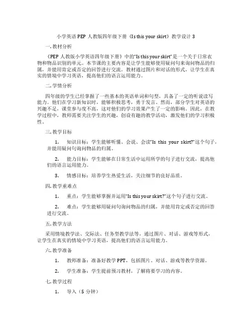 小学英语PEP人教版四年级下册《Isthisyourskirt》教学设计3