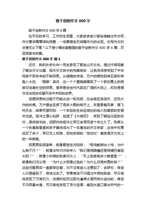 敢于创新作文600字6篇