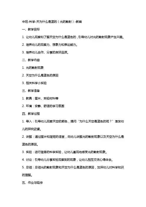 中班科学天为什么是蓝的(光的散射)教案