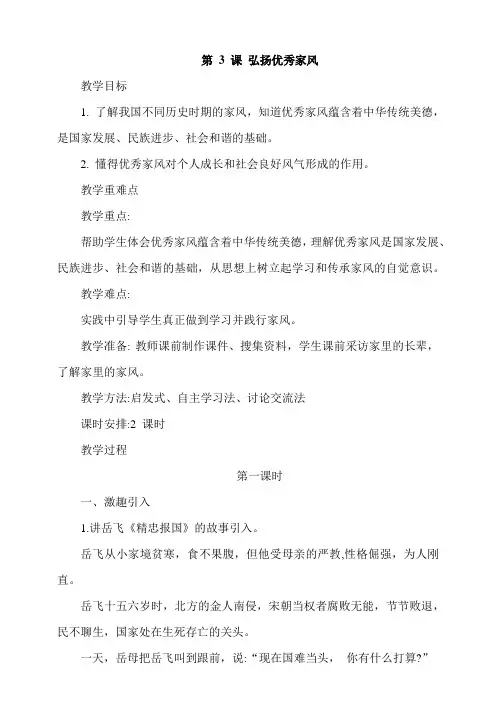 人教版道德与法治五年级下册3《弘扬优秀家风》教学设计