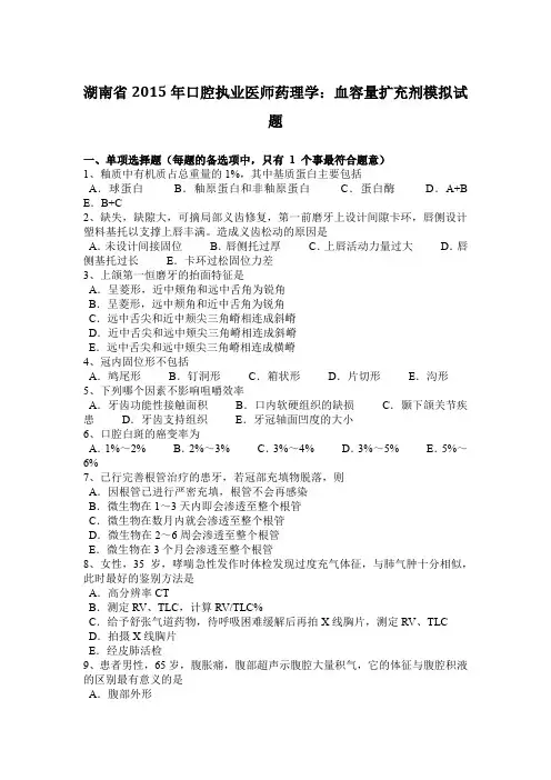 湖南省2015年口腔执业医师药理学：血容量扩充剂模拟试题