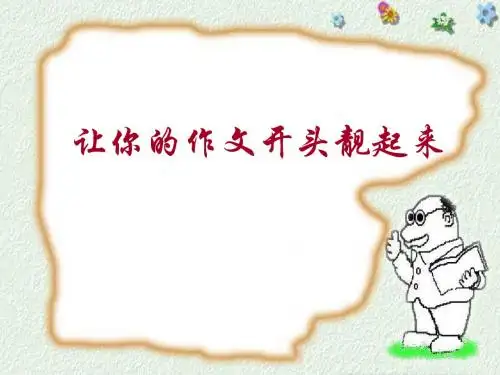 《让你的作文开头靓起来之秘诀》
