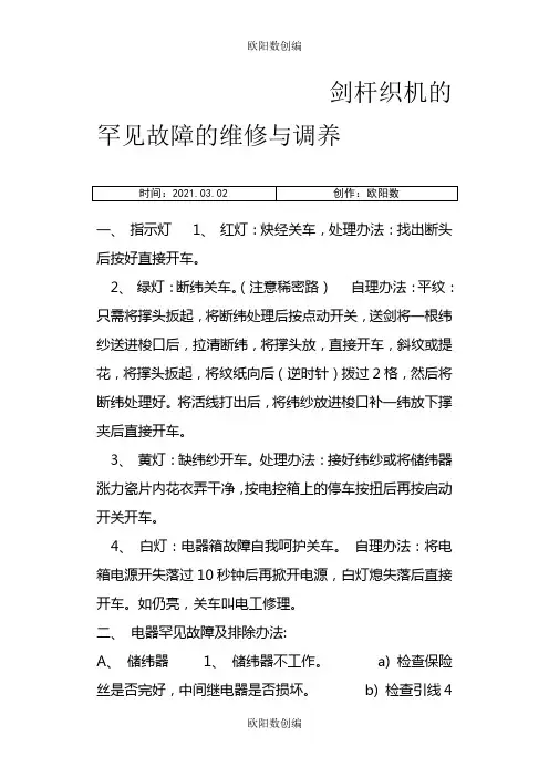 剑杆织机的常见故障的维修与保养一之欧阳数创编