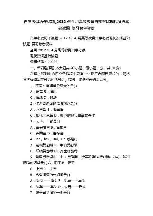 自学考试历年试题_2012年4月高等教育自学考试现代汉语基础试题_复习参考资料