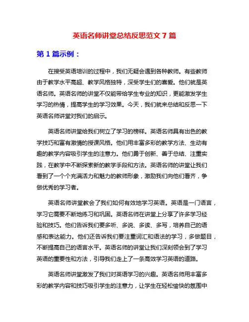英语名师讲堂总结反思范文7篇