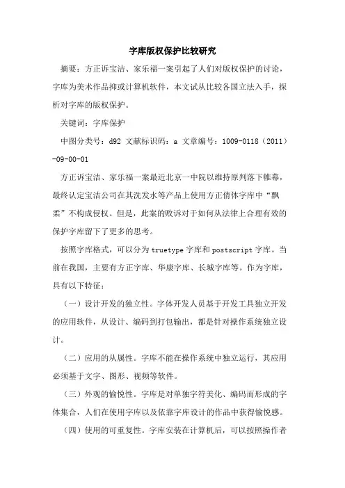 字库版权保护比较研究