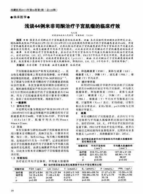 浅谈44例米非司酮治疗子宫肌瘤的临床疗效