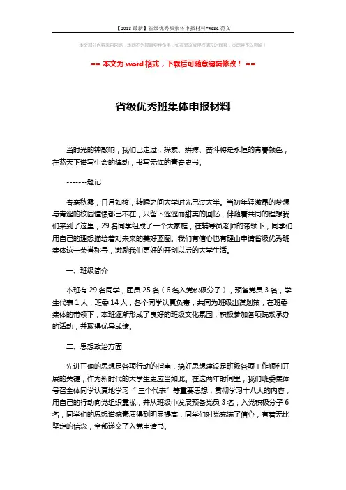 【2018最新】省级优秀班集体申报材料-word范文 (5页)