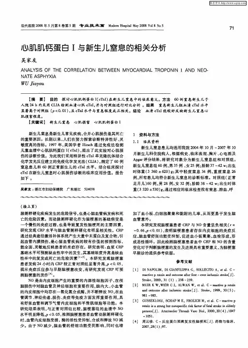 心肌肌钙蛋白Ⅰ与新生儿窒息的相关分析