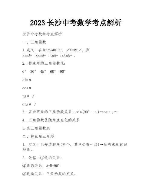 2023长沙中考数学考点解析
