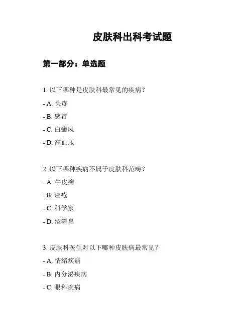 皮肤科出科考试题