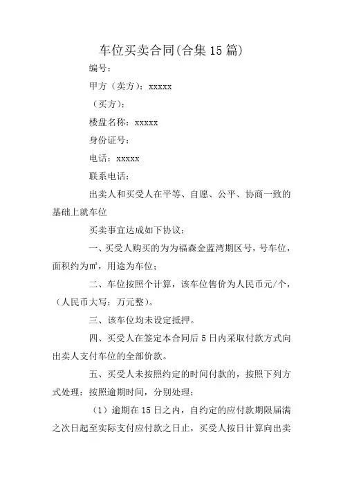 车位买卖合同(合集15篇)