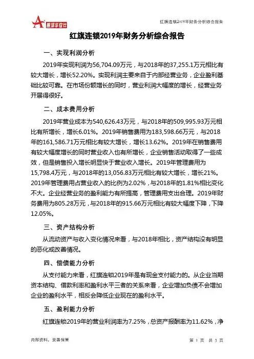 红旗连锁2019年财务分析结论报告