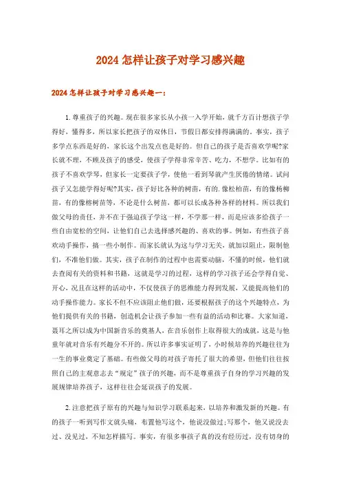 2024年怎样让孩子对学习感兴趣