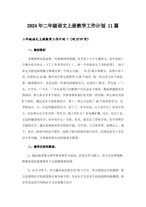 2024年二年级语文上册教学工作计划 11篇