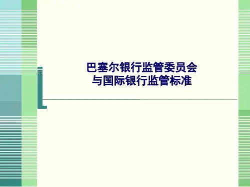 巴塞尔银行监管委员会与国际银行监管标准
