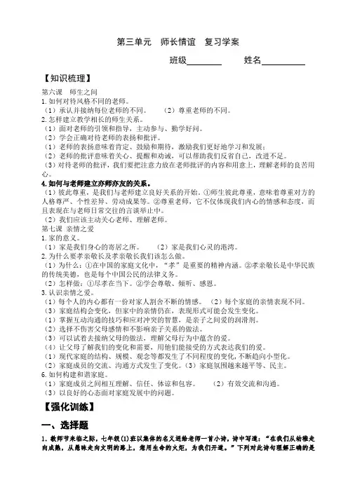 第三单元师长情谊复习学案-道德与法治七年级上册