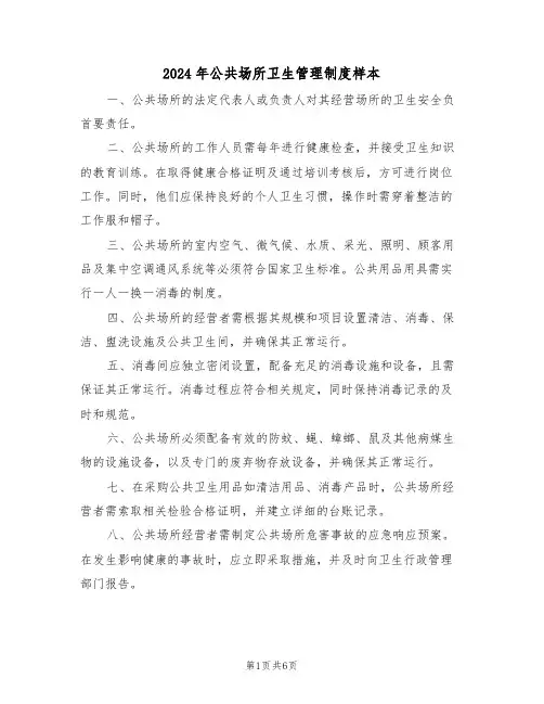 2024年公共场所卫生管理制度样本（三篇）