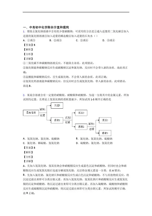 2020-2021备战中考化学除杂分离和提纯的综合复习及答案