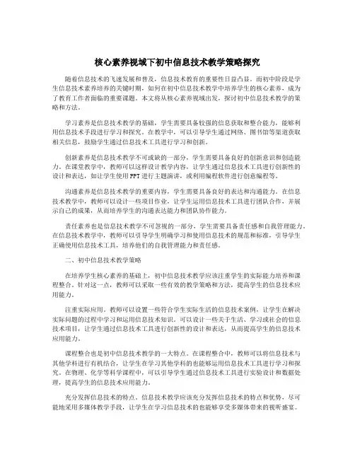 核心素养视域下初中信息技术教学策略探究