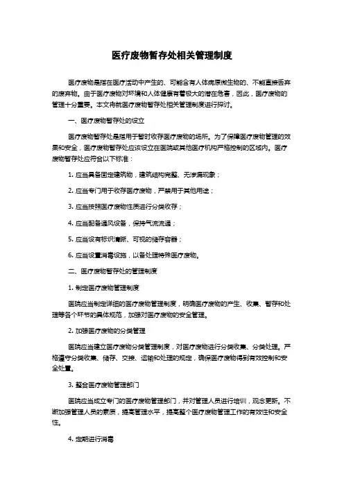 医疗废物暂存处相关管理制度